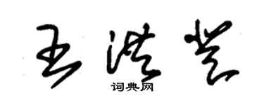 朱錫榮王洪登草書個性簽名怎么寫