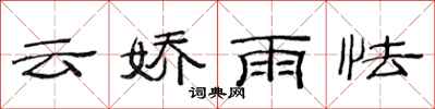 范連陞雲嬌雨怯隸書怎么寫