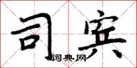 周炳元司賓楷書怎么寫