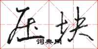 駱恆光壓塊行書怎么寫