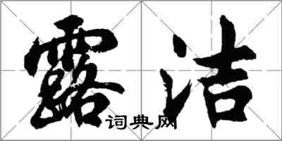 胡問遂露潔行書怎么寫