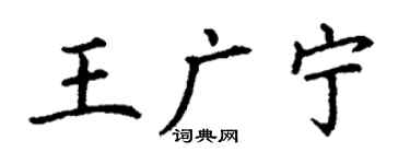 丁謙王廣寧楷書個性簽名怎么寫