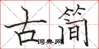 駱恆光古簡楷書怎么寫