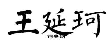 翁闓運王延珂楷書個性簽名怎么寫