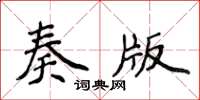 侯登峰奏版楷書怎么寫