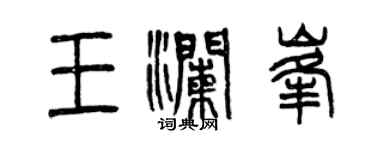 曾慶福王瀾峰篆書個性簽名怎么寫