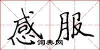 侯登峰感服楷書怎么寫