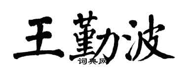 翁闓運王勤波楷書個性簽名怎么寫