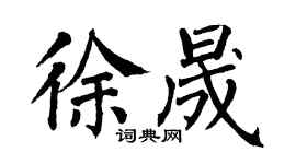 翁闓運徐晟楷書個性簽名怎么寫