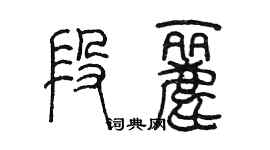 陳墨段麗篆書個性簽名怎么寫