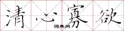 黃華生清心寡欲楷書怎么寫