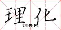 黃華生理化楷書怎么寫