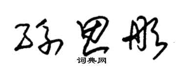 朱錫榮孫思彤草書個性簽名怎么寫