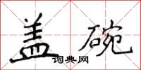 侯登峰蓋碗楷書怎么寫