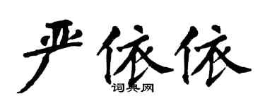 翁闓運嚴依依楷書個性簽名怎么寫