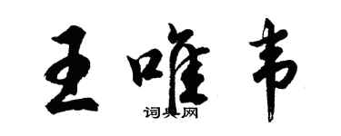 胡問遂王唯韋行書個性簽名怎么寫