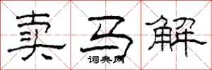柯春海賣馬解隸書怎么寫