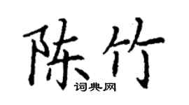 丁謙陳竹楷書個性簽名怎么寫