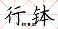 荊霄鵬行缽楷書怎么寫