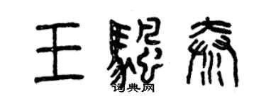 曾慶福王帆秦篆書個性簽名怎么寫