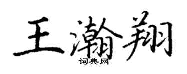 丁謙王瀚翔楷書個性簽名怎么寫