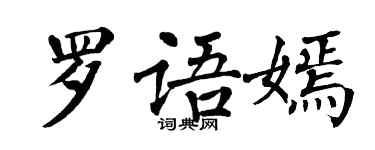 翁闓運羅語嫣楷書個性簽名怎么寫