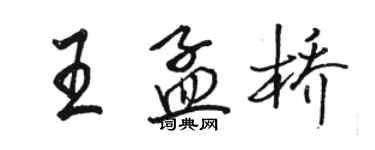 駱恆光王孟橋行書個性簽名怎么寫