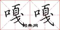 田英章嘎嘎楷書怎么寫