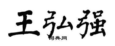 翁闓運王弘強楷書個性簽名怎么寫