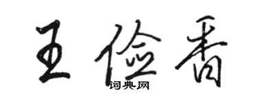 駱恆光王儉香行書個性簽名怎么寫