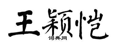 翁闓運王穎愷楷書個性簽名怎么寫