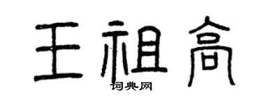 曾慶福王祖高篆書個性簽名怎么寫
