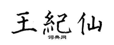 何伯昌王紀仙楷書個性簽名怎么寫