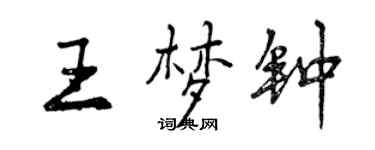 曾慶福王夢鐘行書個性簽名怎么寫