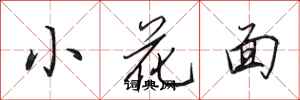 田英章小花面行書怎么寫