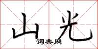 荊霄鵬山光楷書怎么寫