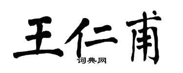 翁闓運王仁甫楷書個性簽名怎么寫