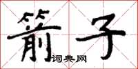 周炳元箭子楷書怎么寫