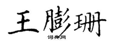 丁謙王膨珊楷書個性簽名怎么寫