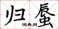 丁謙歸蜃楷書怎么寫