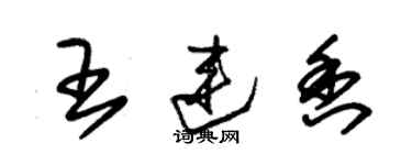 朱錫榮王連香草書個性簽名怎么寫