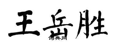 翁闓運王岳勝楷書個性簽名怎么寫