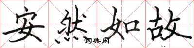 駱恆光安然如故楷書怎么寫