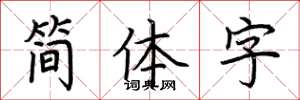 荊霄鵬簡體字楷書怎么寫
