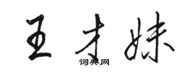 駱恆光王才妹行書個性簽名怎么寫