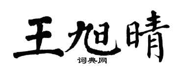 翁闓運王旭晴楷書個性簽名怎么寫