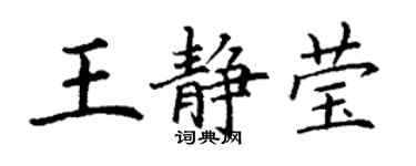 丁謙王靜瑩楷書個性簽名怎么寫