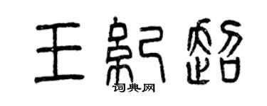 曾慶福王紀超篆書個性簽名怎么寫