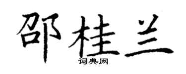丁謙邵桂蘭楷書個性簽名怎么寫