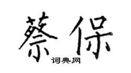 何伯昌蔡保楷書個性簽名怎么寫